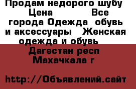 Продам недорого шубу. › Цена ­ 3 000 - Все города Одежда, обувь и аксессуары » Женская одежда и обувь   . Дагестан респ.,Махачкала г.